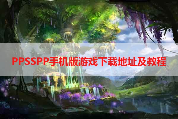 PPSSPP手机版游戏下载地址及教程