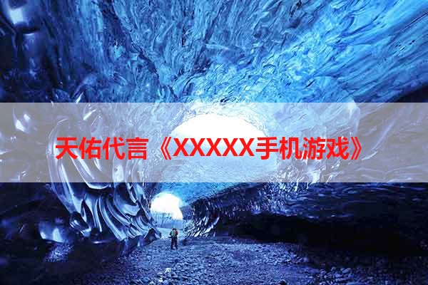 天佑代言《XXXXX手机游戏》