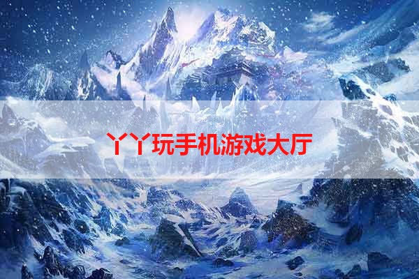 丫丫玩手机游戏大厅