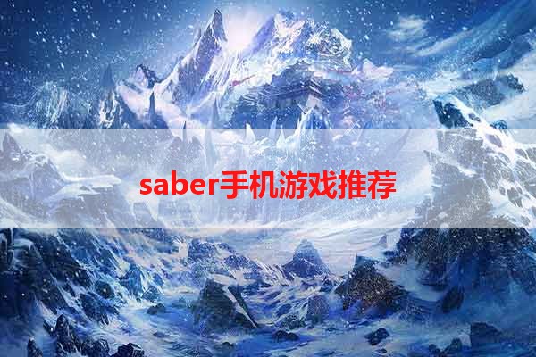 saber手机游戏推荐