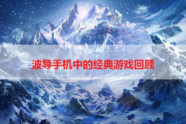 波导手机中的经典游戏回顾