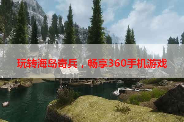 玩转海岛奇兵，畅享360手机游戏