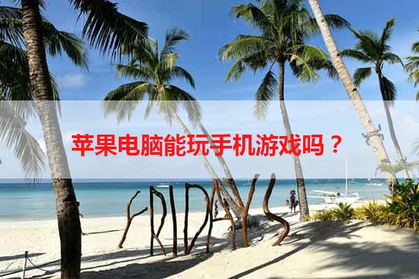 苹果电脑能玩手机游戏吗？