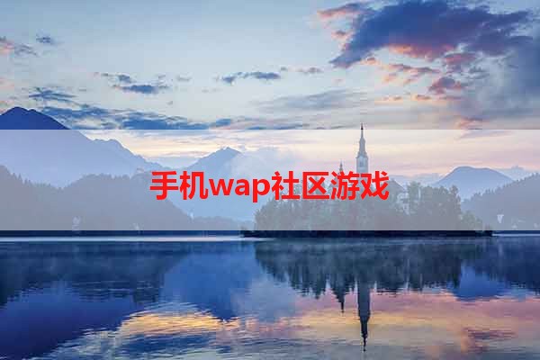 手机wap社区游戏