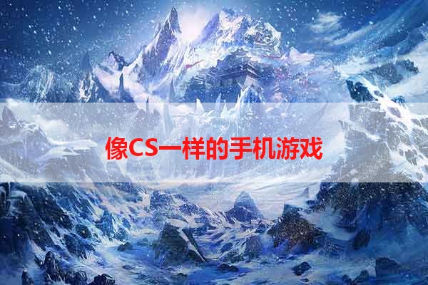 像CS一样的手机游戏