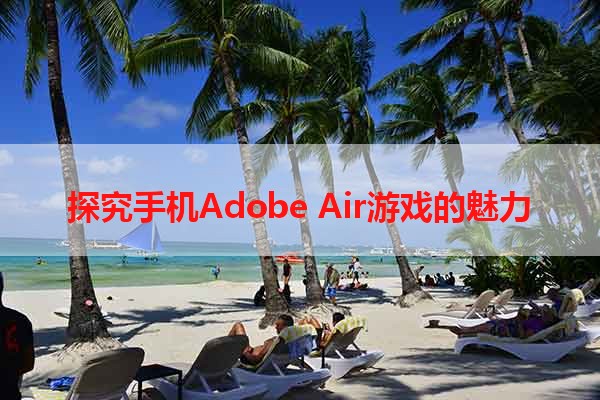 探究手机Adobe Air游戏的魅力