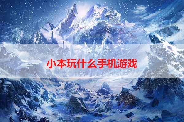 小本玩什么手机游戏