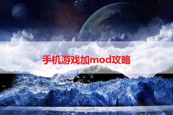 手机游戏加mod攻略