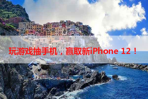 玩游戏抽手机，赢取新iPhone 12！