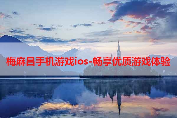 梅麻吕手机游戏ios-畅享优质游戏体验