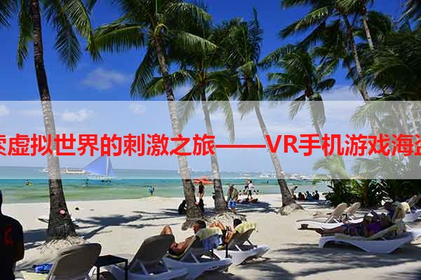 探索虚拟世界的刺激之旅——VR手机游戏海盗船