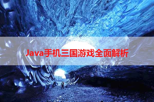 Java手机三国游戏全面解析