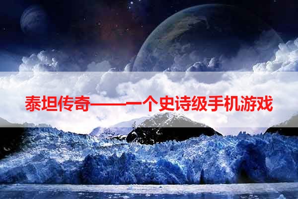 泰坦传奇——一个史诗级手机游戏