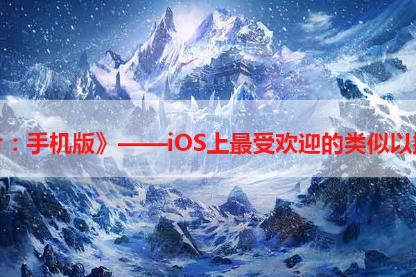 《以撒的结合：手机版》——iOS上最受欢迎的类似以撒的手机游戏