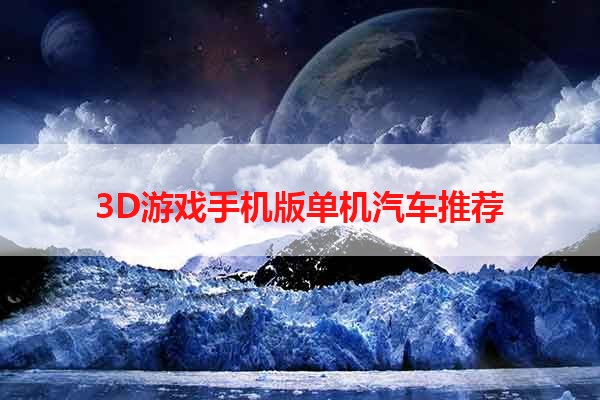 3D游戏手机版单机汽车推荐