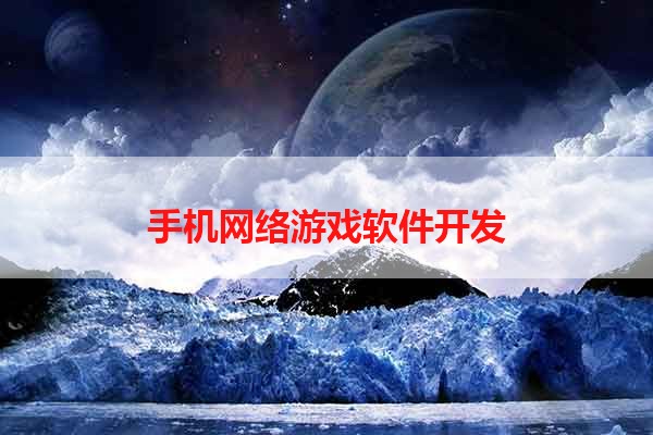 手机网络游戏软件开发