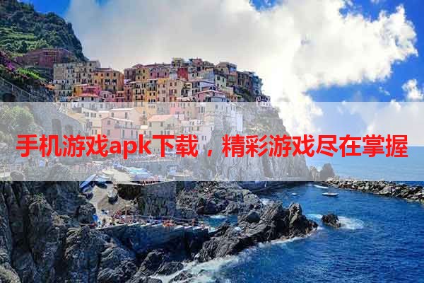 手机游戏apk下载，精彩游戏尽在掌握