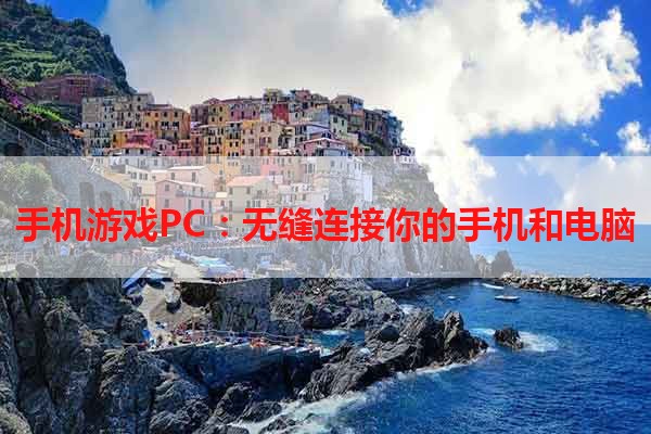 手机游戏PC：无缝连接你的手机和电脑