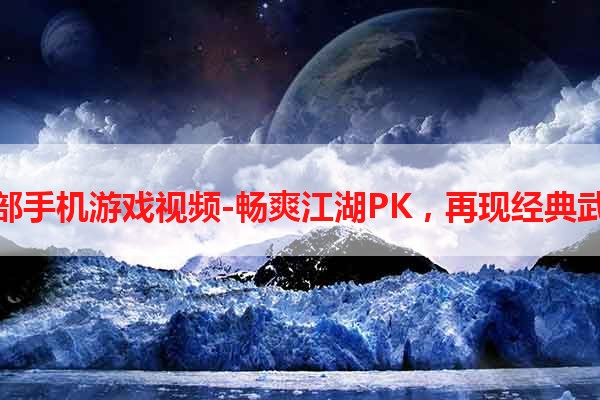 天龙八部手机游戏视频-畅爽江湖PK，再现经典武侠世界