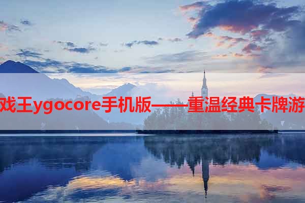 游戏王ygocore手机版——重温经典卡牌游戏