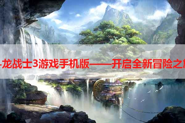 斗龙战士3游戏手机版——开启全新冒险之旅