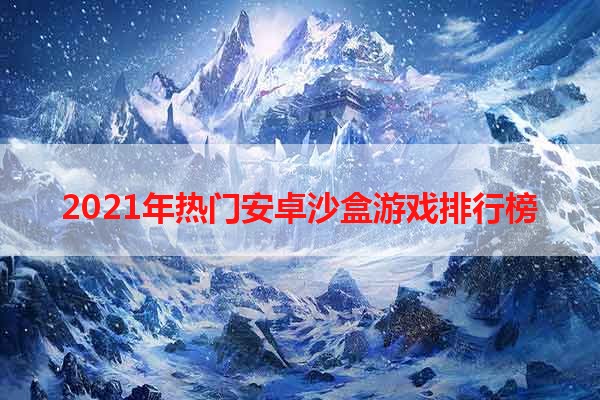 2021年热门安卓沙盒游戏排行榜