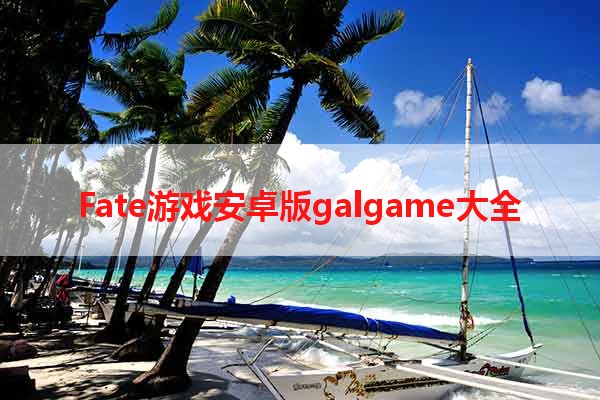 Fate游戏安卓版galgame大全