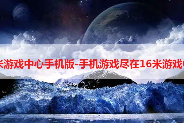 16米游戏中心手机版-手机游戏尽在16米游戏中心