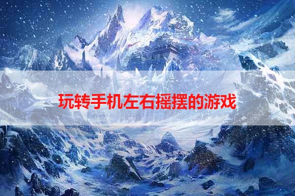 玩转手机左右摇摆的游戏