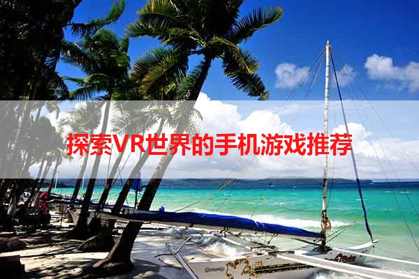 探索VR世界的手机游戏推荐