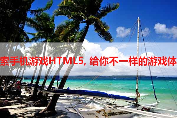 探索手机游戏HTML5, 给你不一样的游戏体验