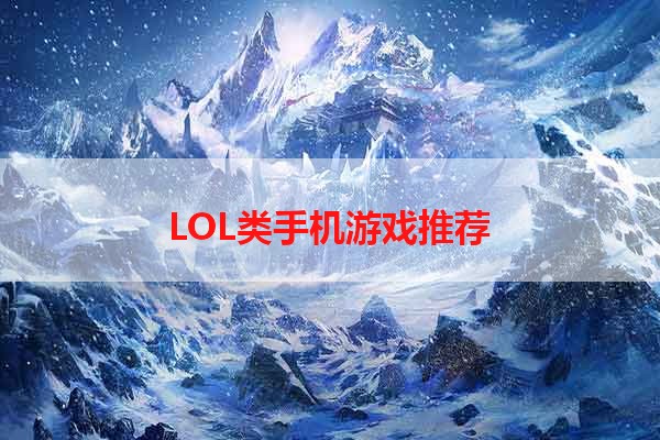 LOL类手机游戏推荐