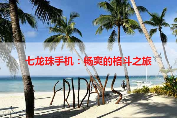 七龙珠手机：畅爽的格斗之旅