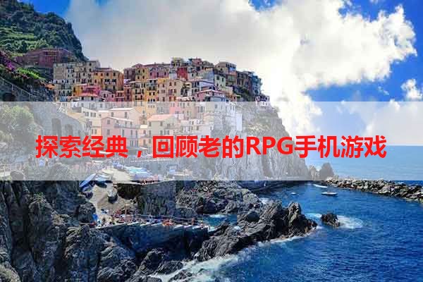 探索经典，回顾老的RPG手机游戏