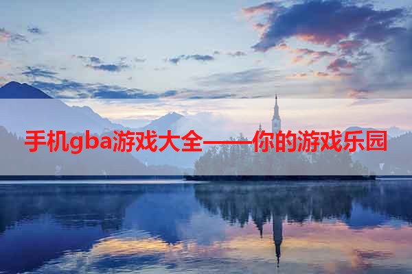 手机gba游戏大全——你的游戏乐园