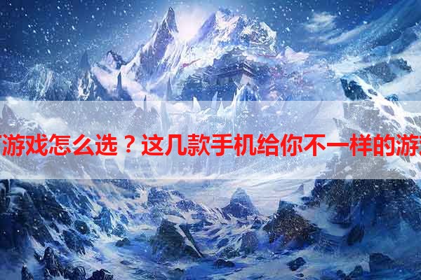 手机打游戏怎么选？这几款手机给你不一样的游戏体验