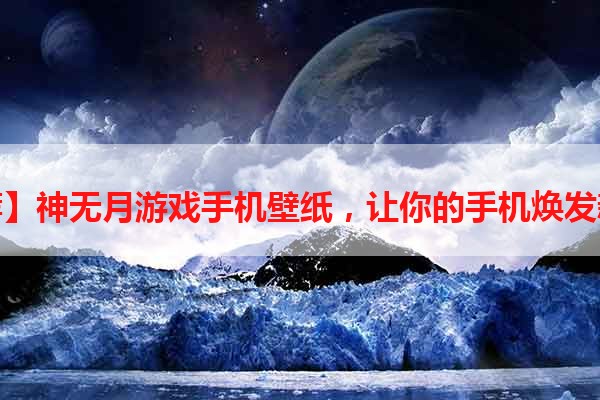 【推荐】神无月游戏手机壁纸，让你的手机焕发新生！