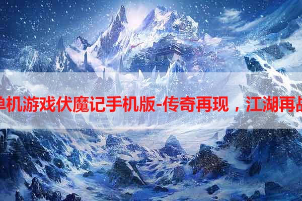 单机游戏伏魔记手机版-传奇再现，江湖再战