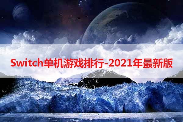 Switch单机游戏排行-2021年最新版