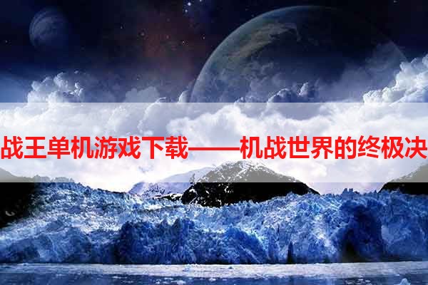 机战王单机游戏下载——机战世界的终极决战