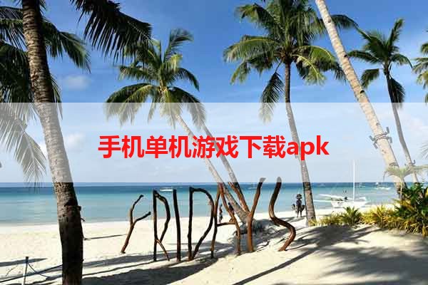 手机单机游戏下载apk