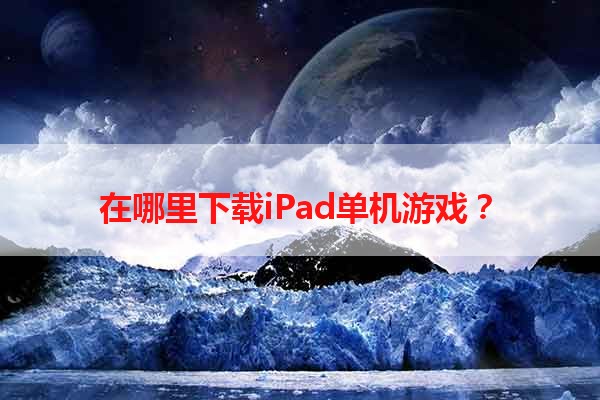 在哪里下载iPad单机游戏？