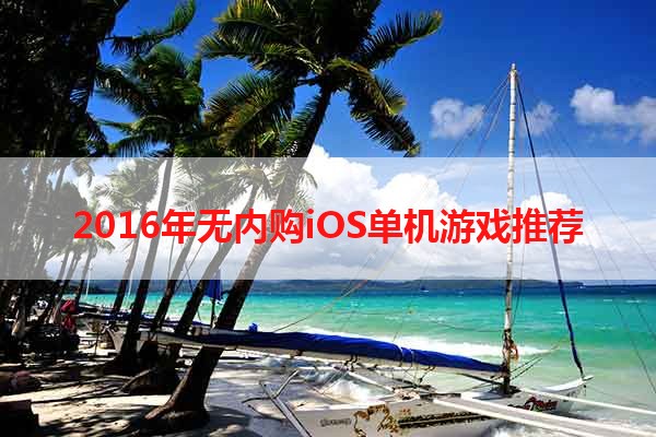 2016年无内购iOS单机游戏推荐