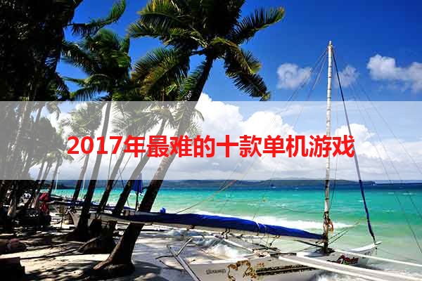 2017年最难的十款单机游戏