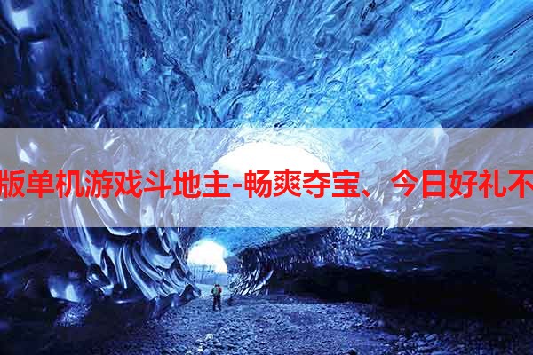 安卓版单机游戏斗地主-畅爽夺宝、今日好礼不断！