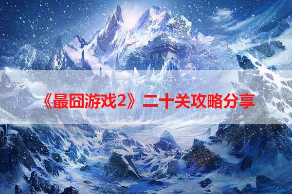 《最囧游戏2》二十关攻略分享