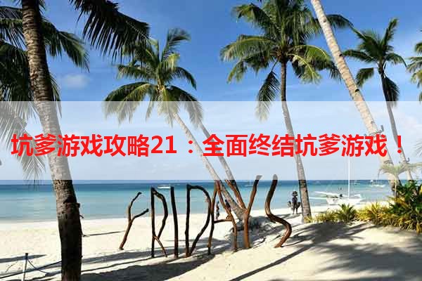 坑爹游戏攻略21：全面终结坑爹游戏！