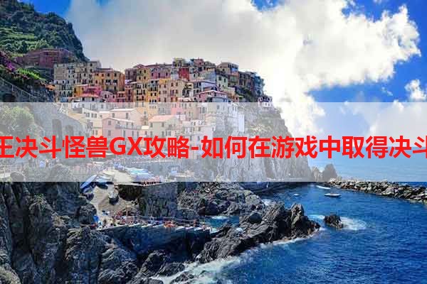 游戏王决斗怪兽GX攻略-如何在游戏中取得决斗胜利