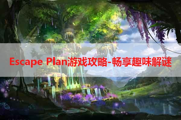 Escape Plan游戏攻略-畅享趣味解谜