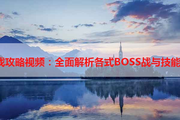 鬼泣3游戏攻略视频：全面解析各式BOSS战与技能使用技巧